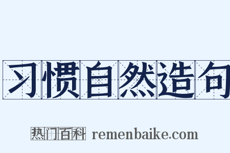 习惯自然造句是什么意思的图片
